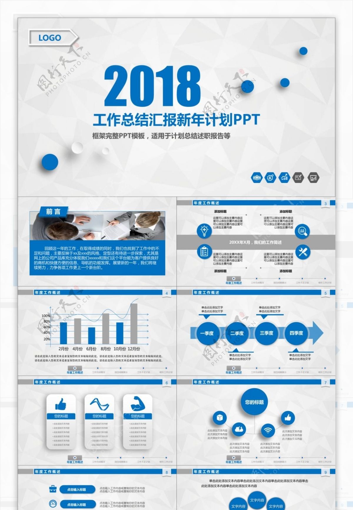 2018蓝色工作总结汇报新年计划PPT模板