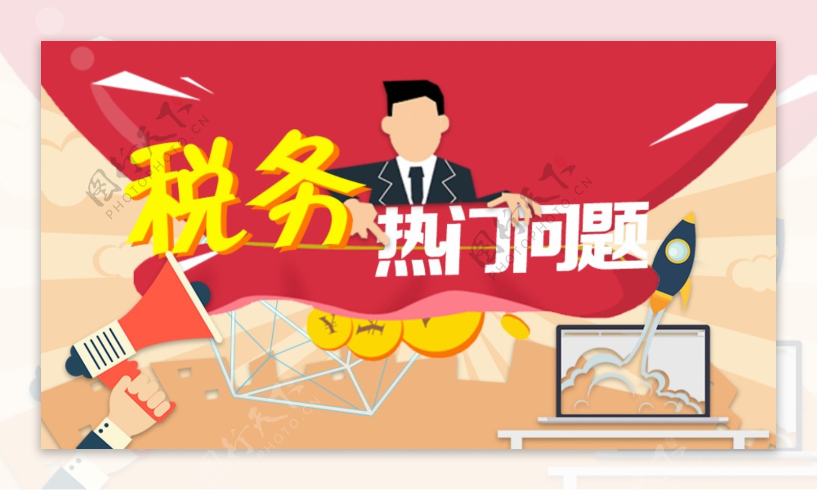 税务海报banner