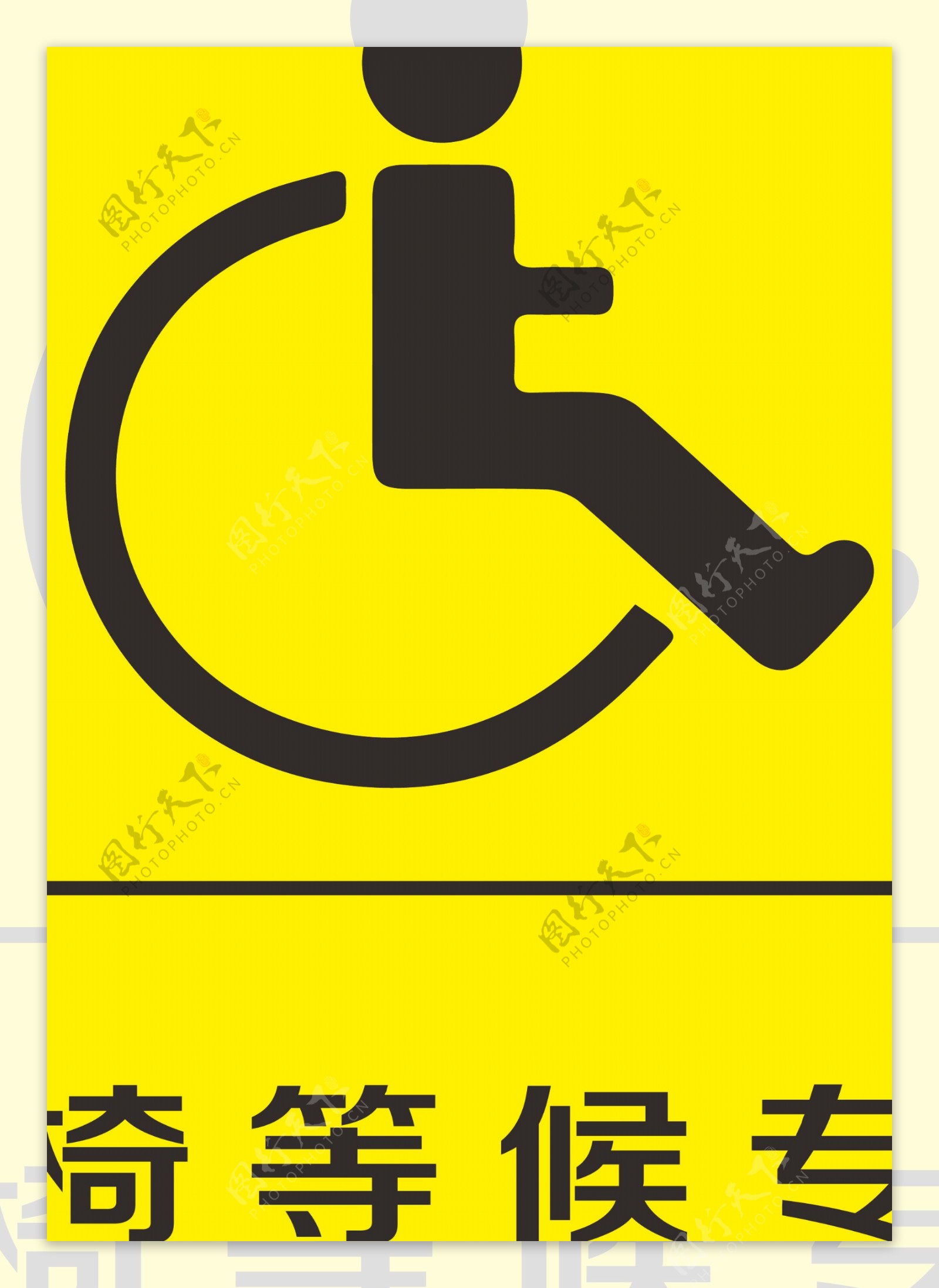 轮椅等候专区