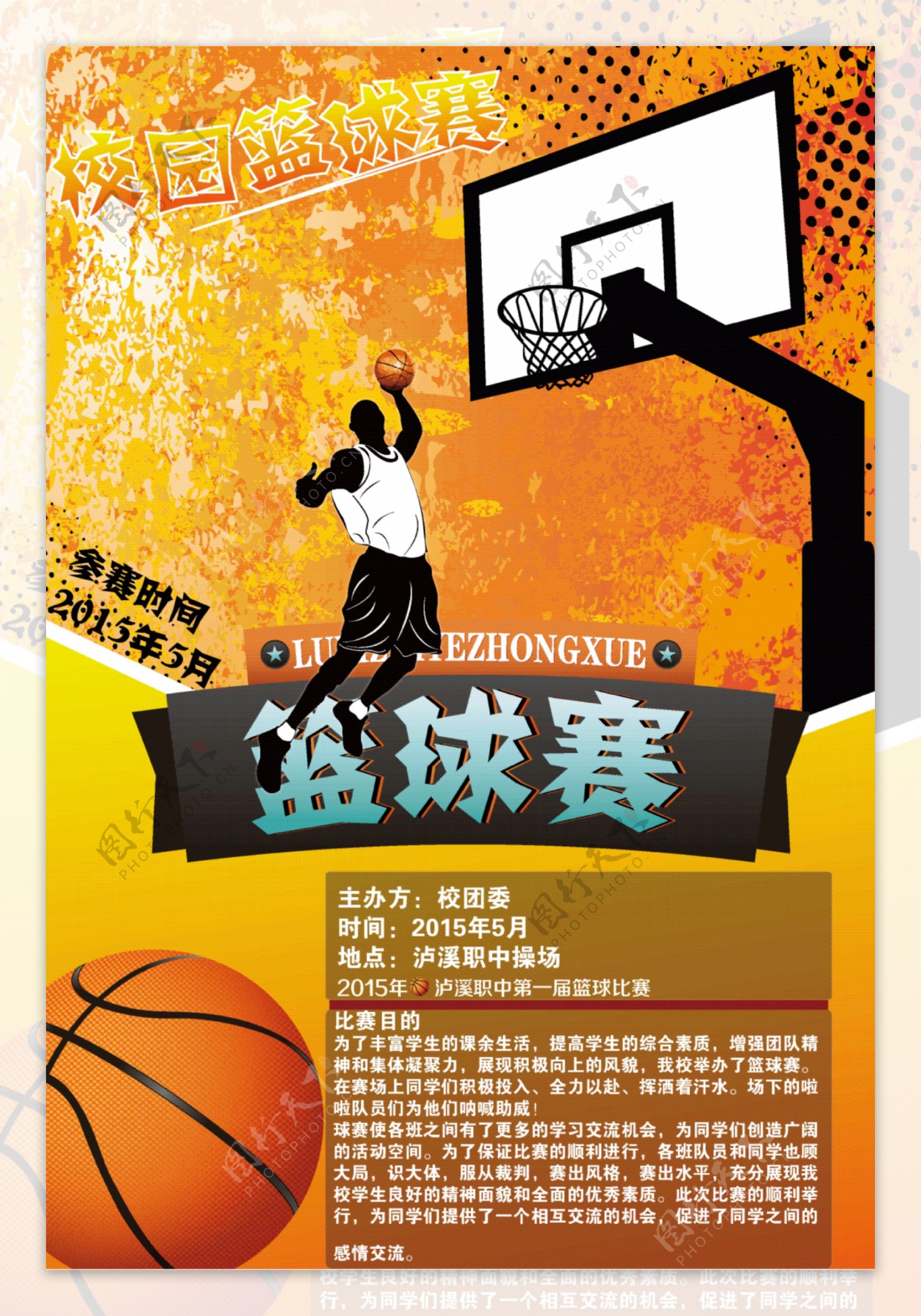 校园篮球赛海报图片