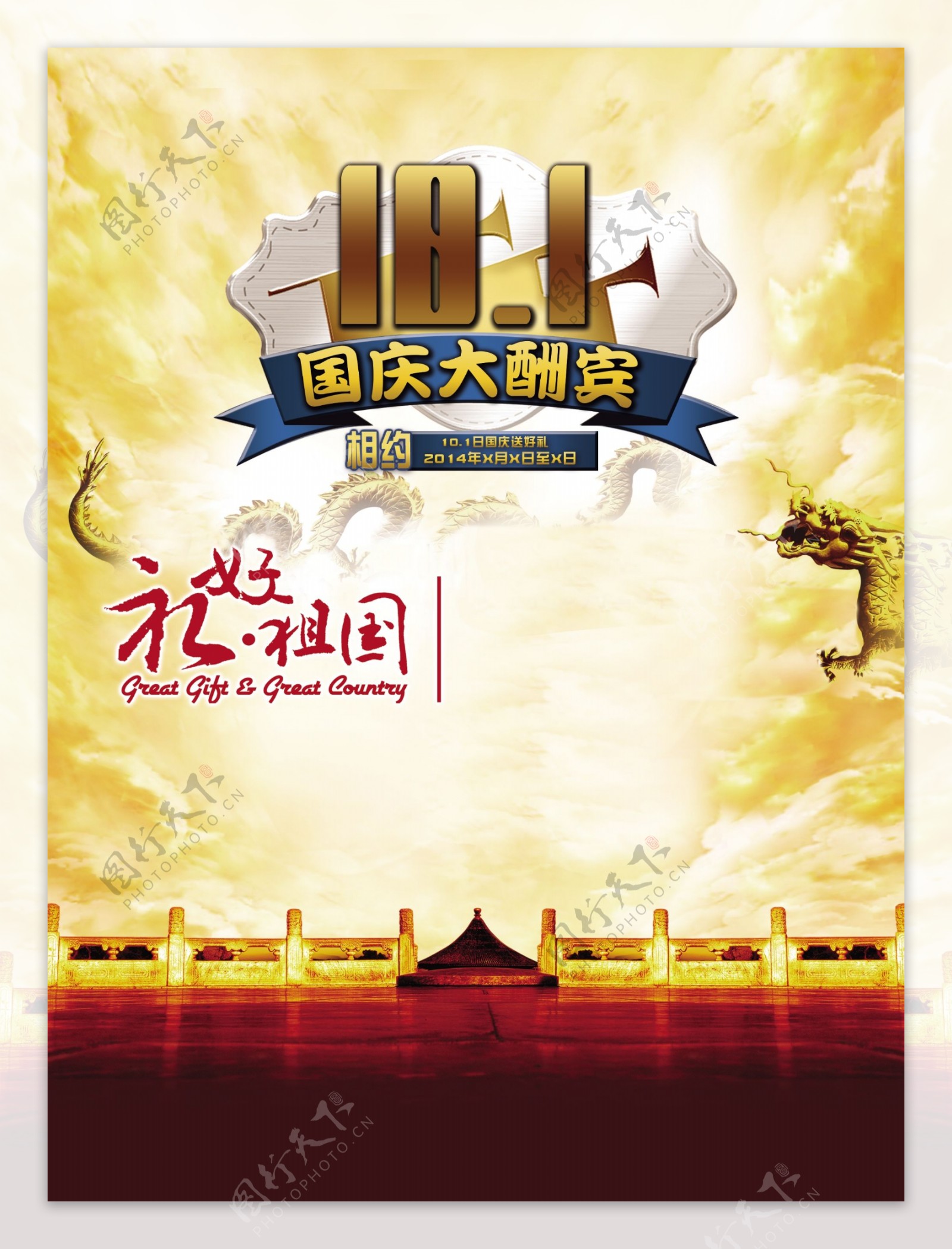 10月1日国庆节海报图片