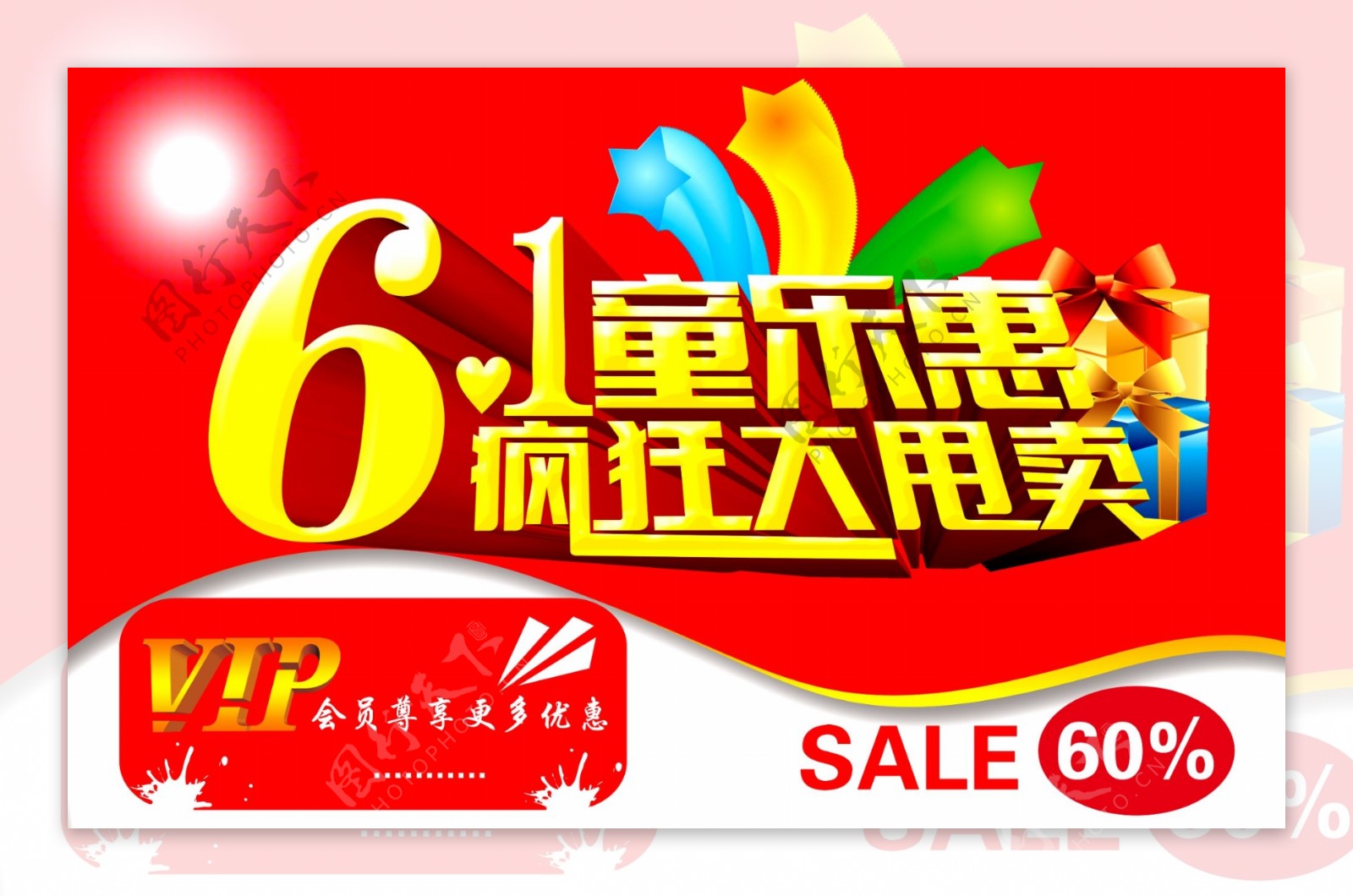 61童乐惠商场促销海报设计PSD源文件