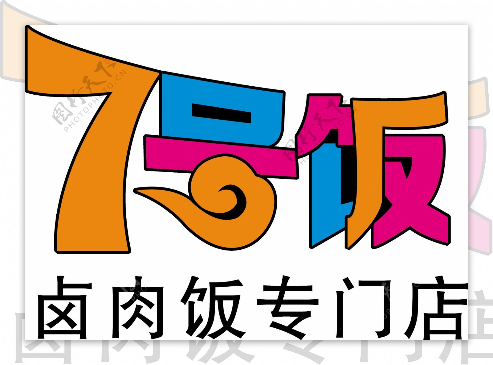 七号饭标志logo