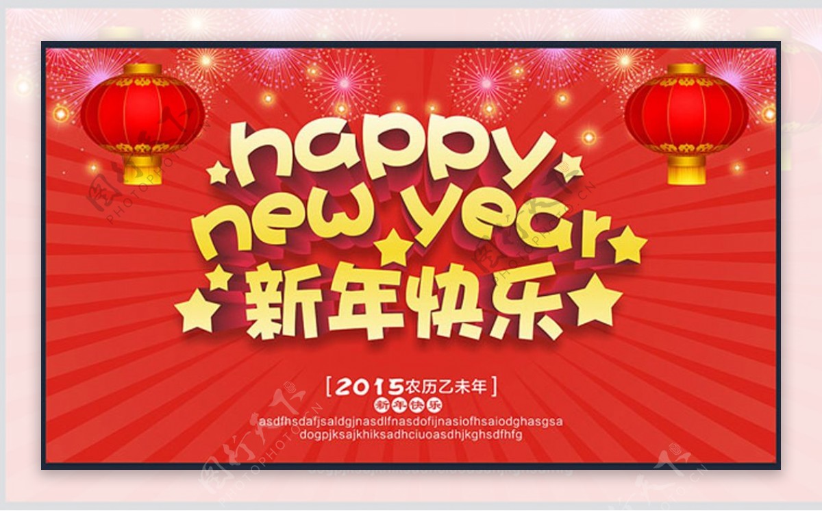 2015新年快乐矢量海报