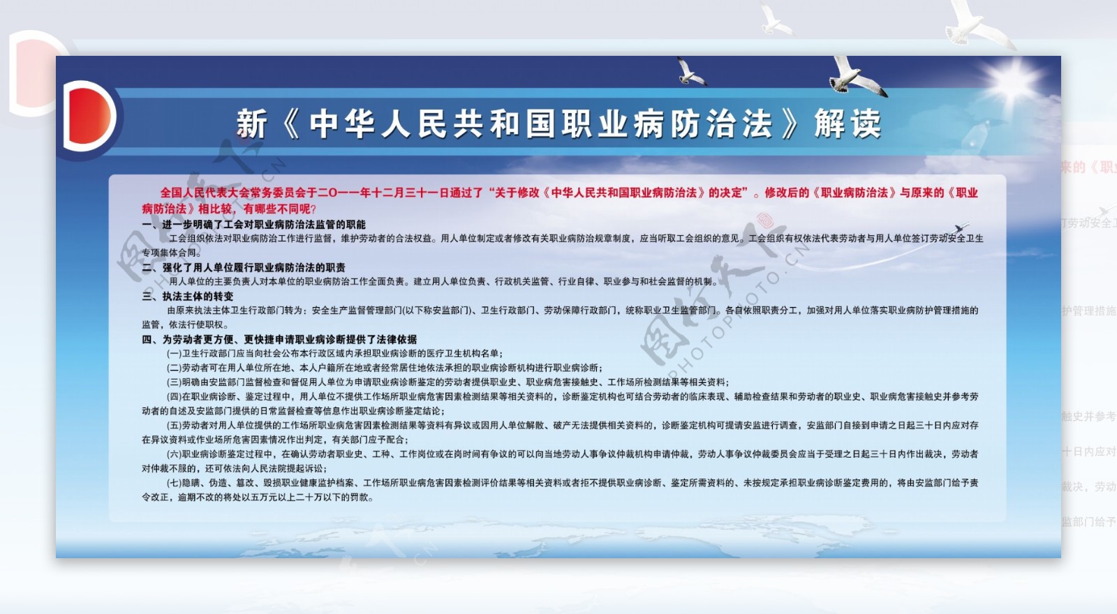 新中华人民共和国职业病防治法解读展板