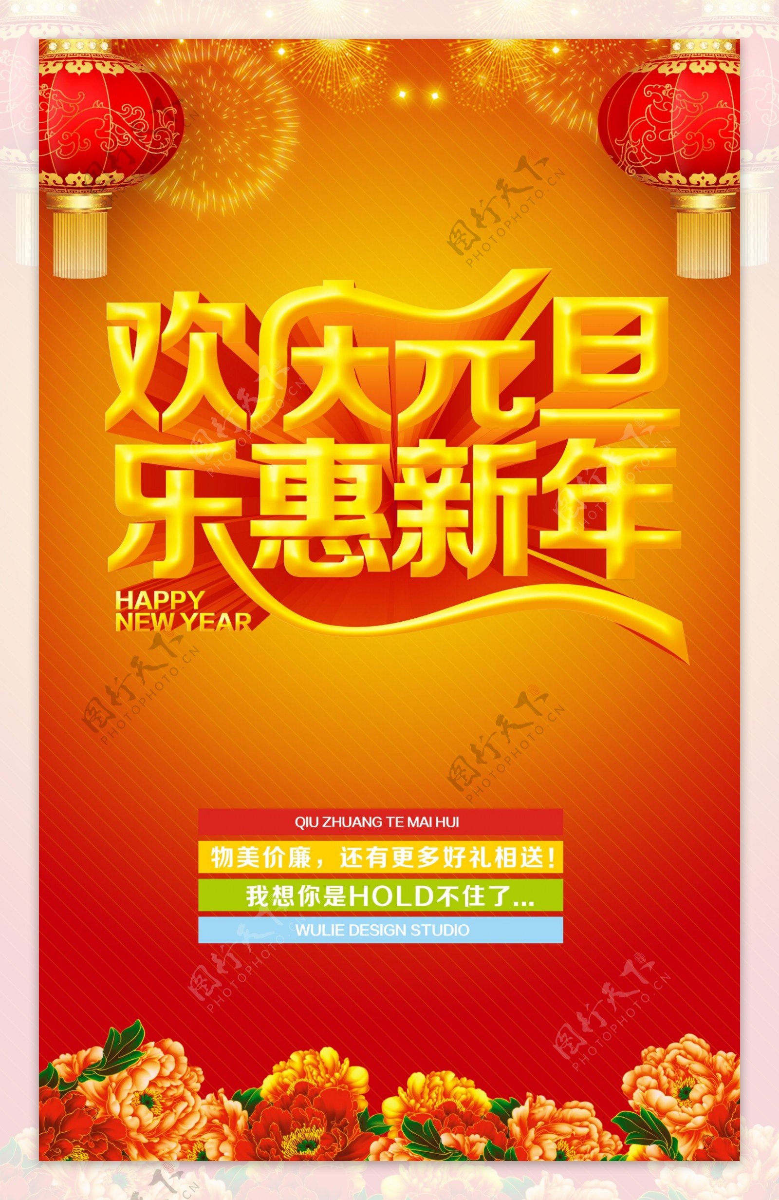 欢庆元旦乐惠新年海报设计PSD素材