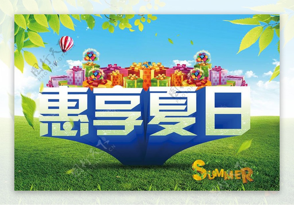 惠享夏日促销海报设计PSD素材
