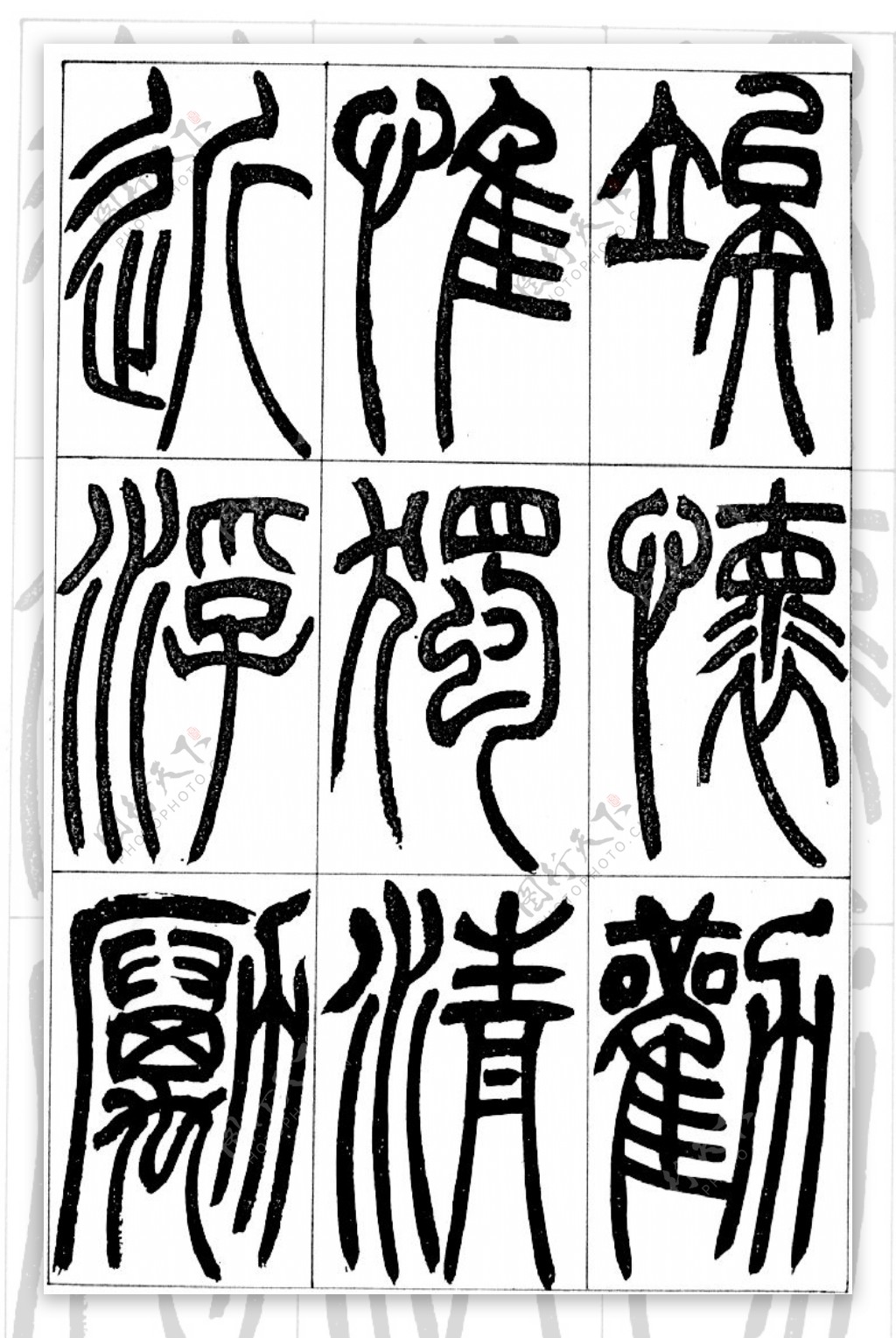 古汉字书法0007