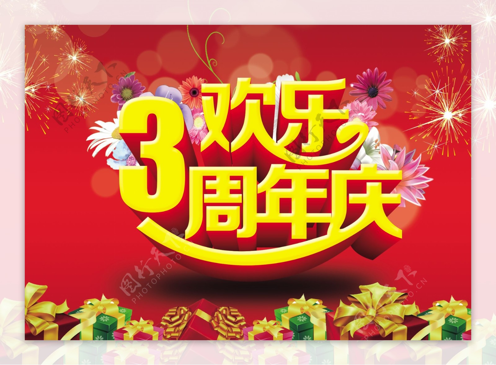 3周年店庆海报设计PSD素材