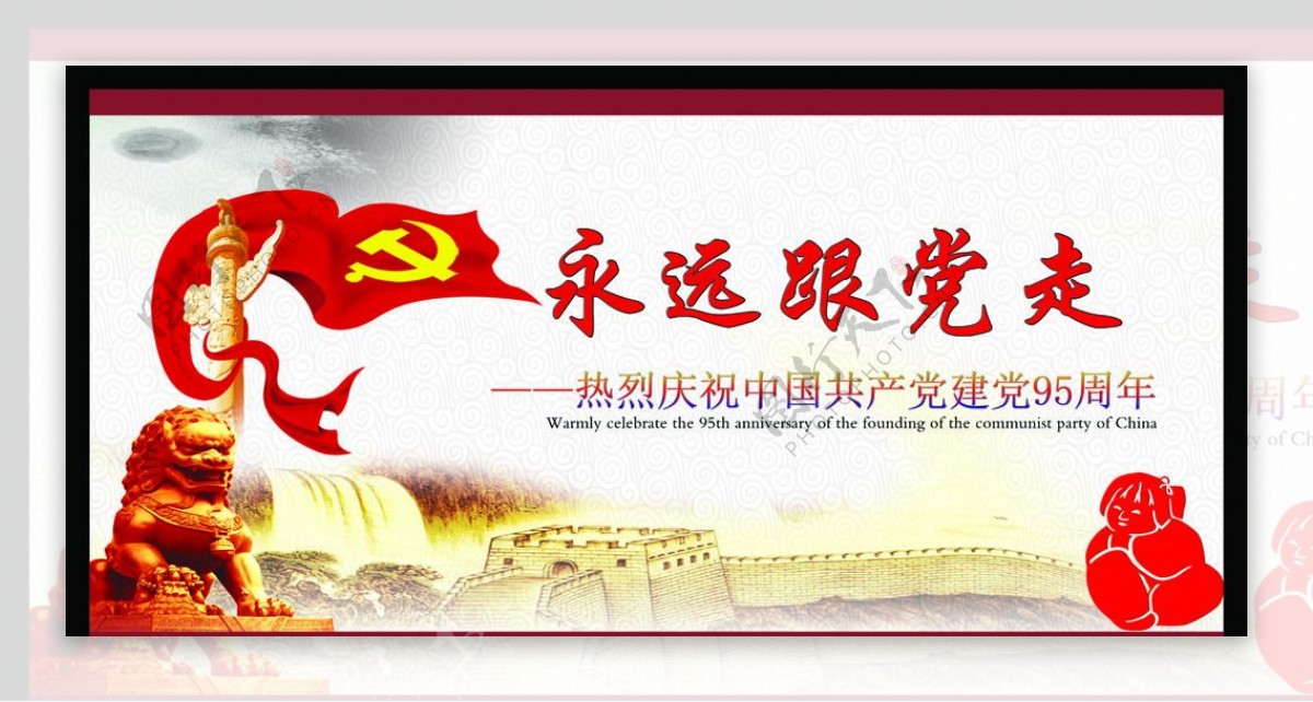 热烈庆祝中国共产党建党95周年