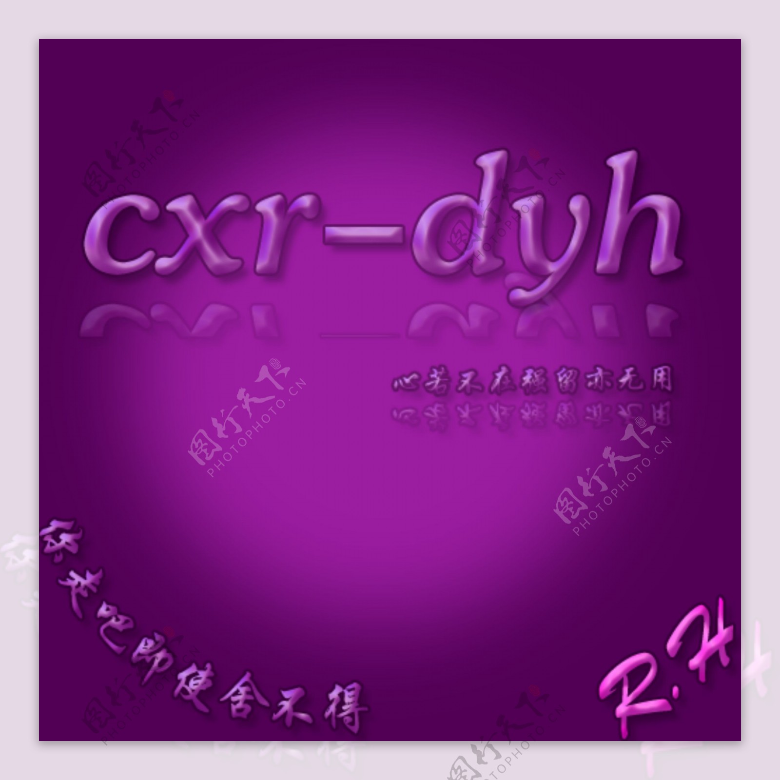 紫色水晶字