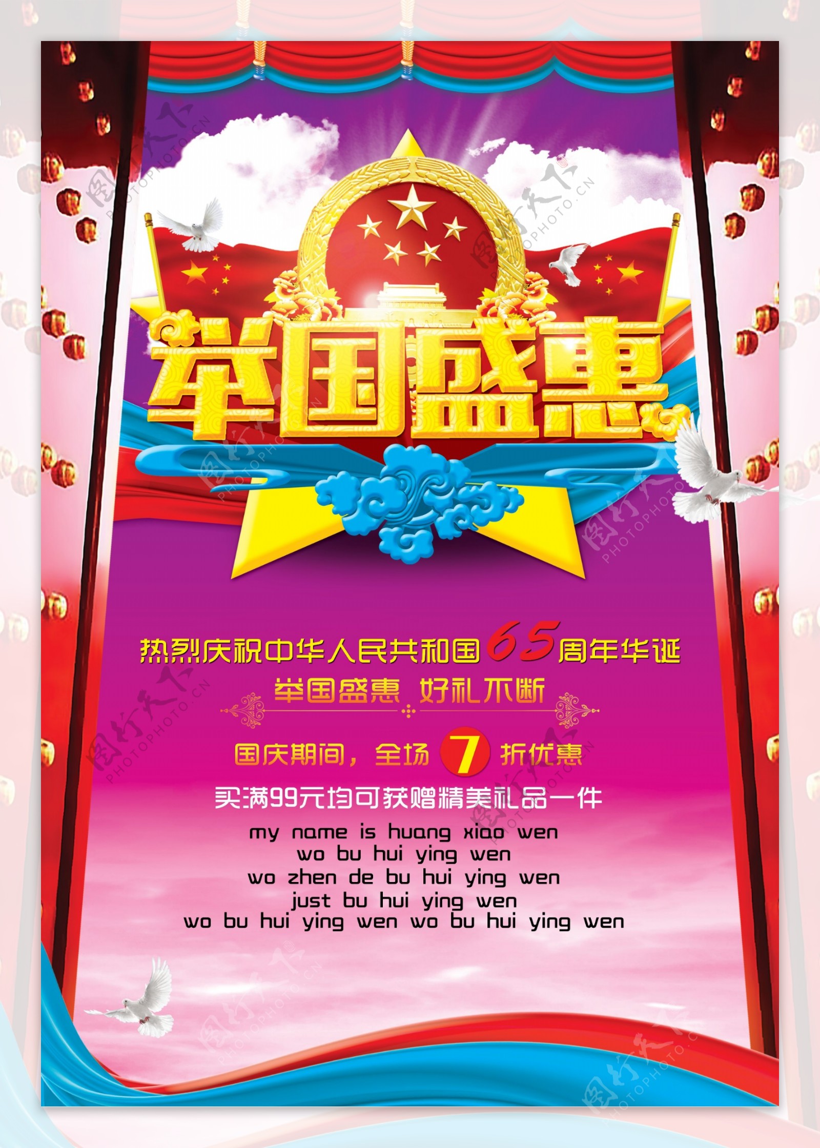 国庆节举国盛惠海报设计PSD素材
