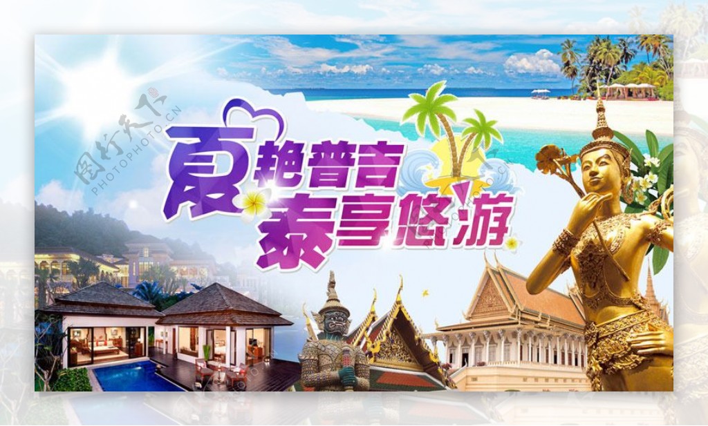 泰国旅游海报设计PSD素材
