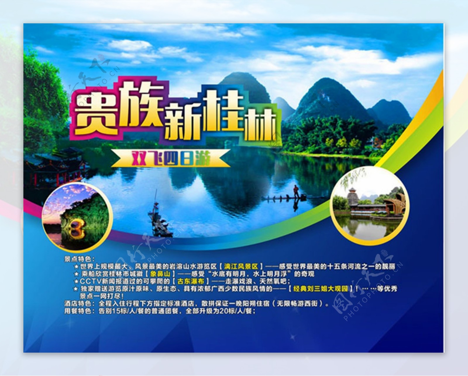贵族新桂林双飞四日游旅游宣传海报设计