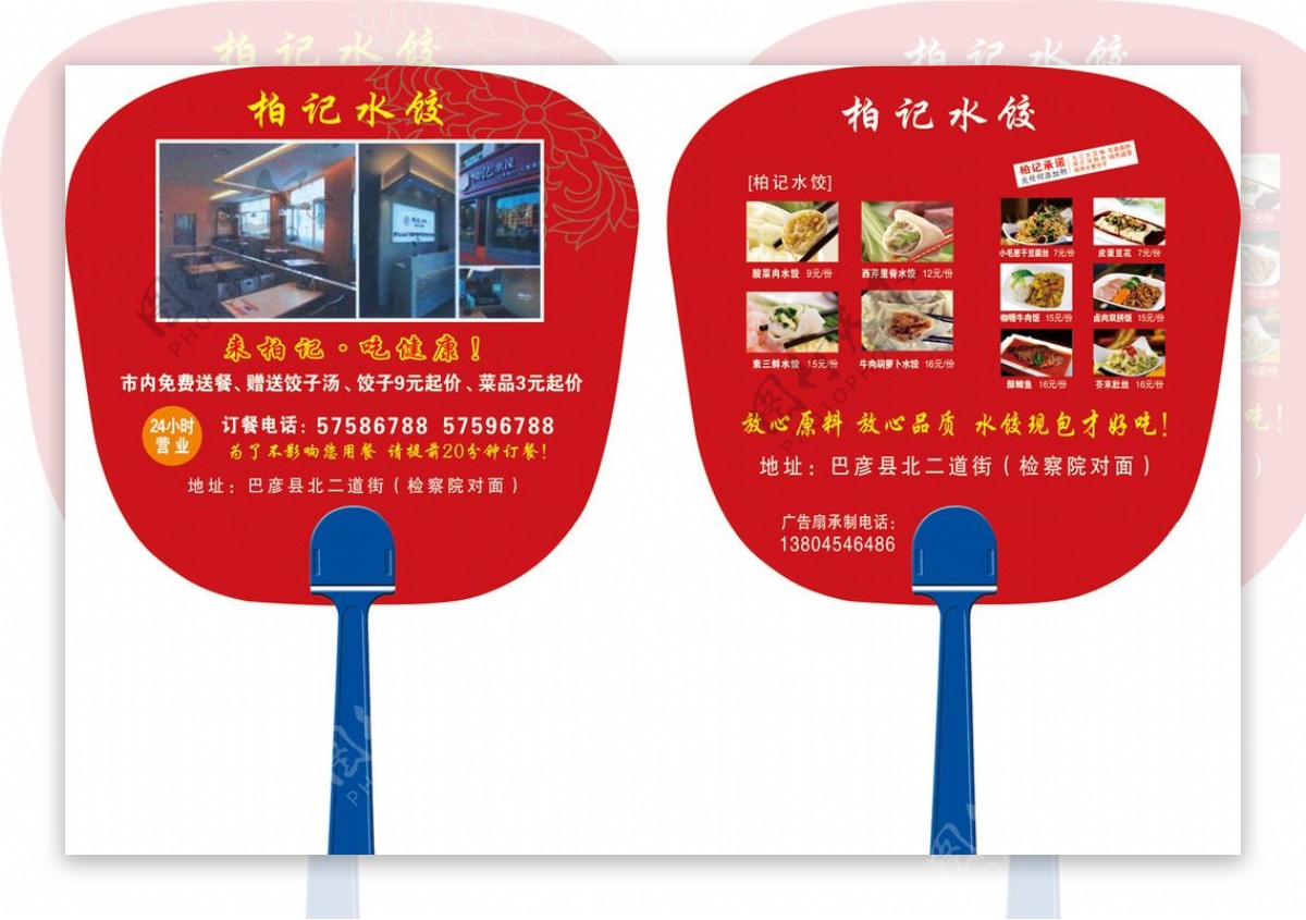 餐饮水饺广告扇