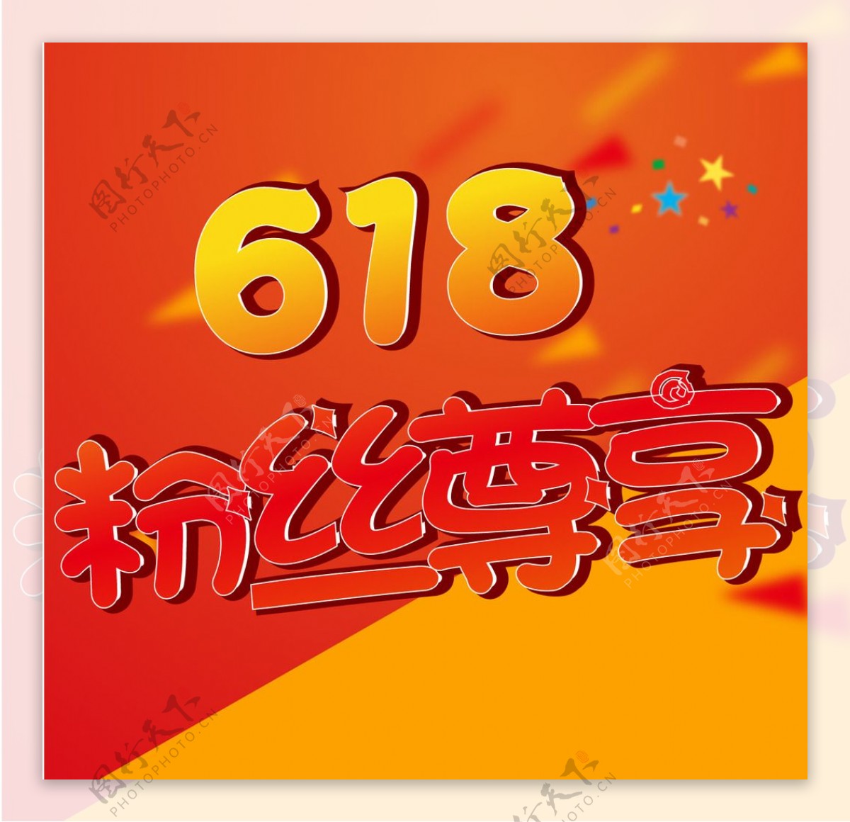 618粉丝尊享