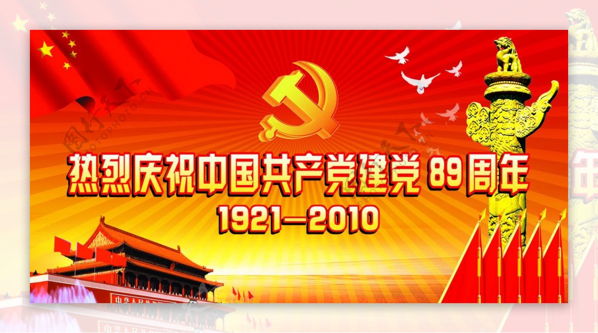 庆祝中国建党89周年