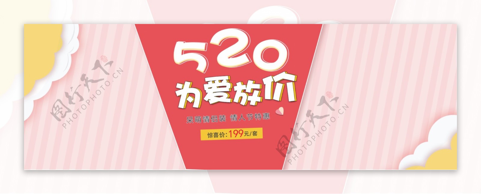 淘宝电商520表白节情人节促销海报