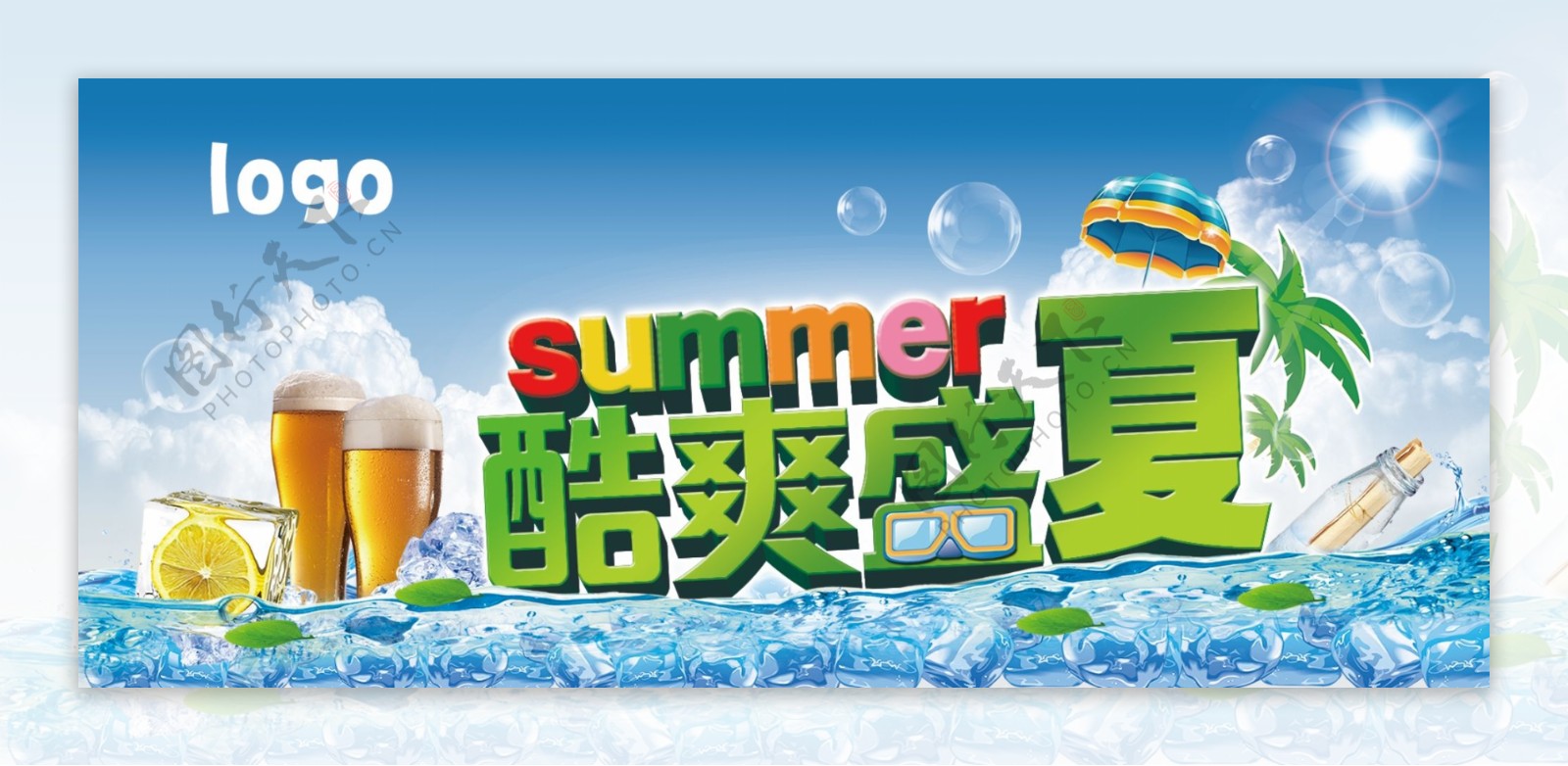 酷爽盛夏