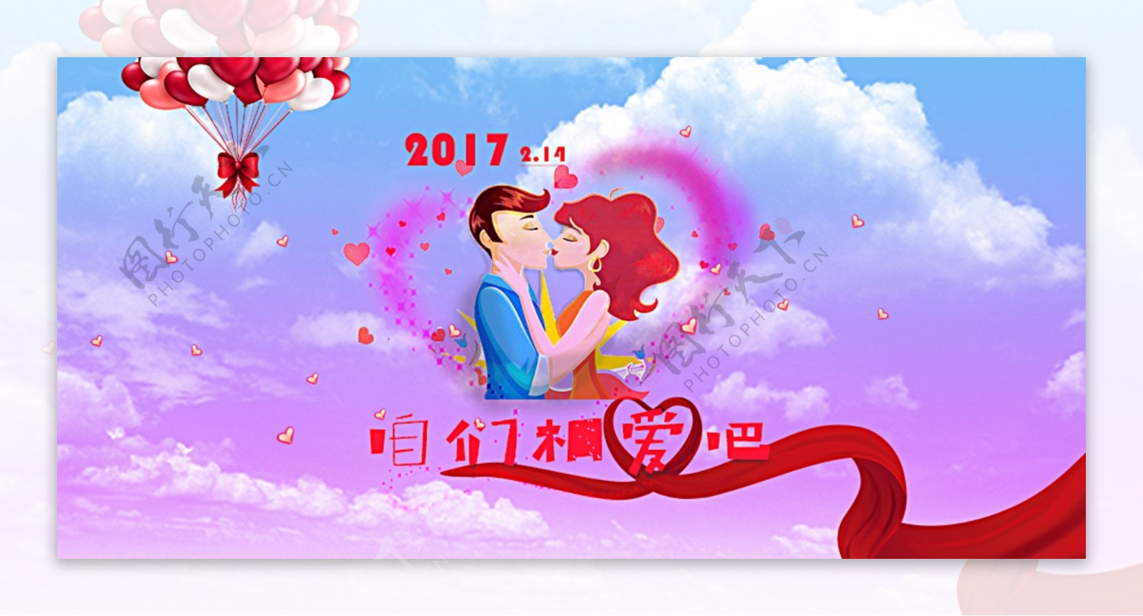2017浪漫情人节海报模板