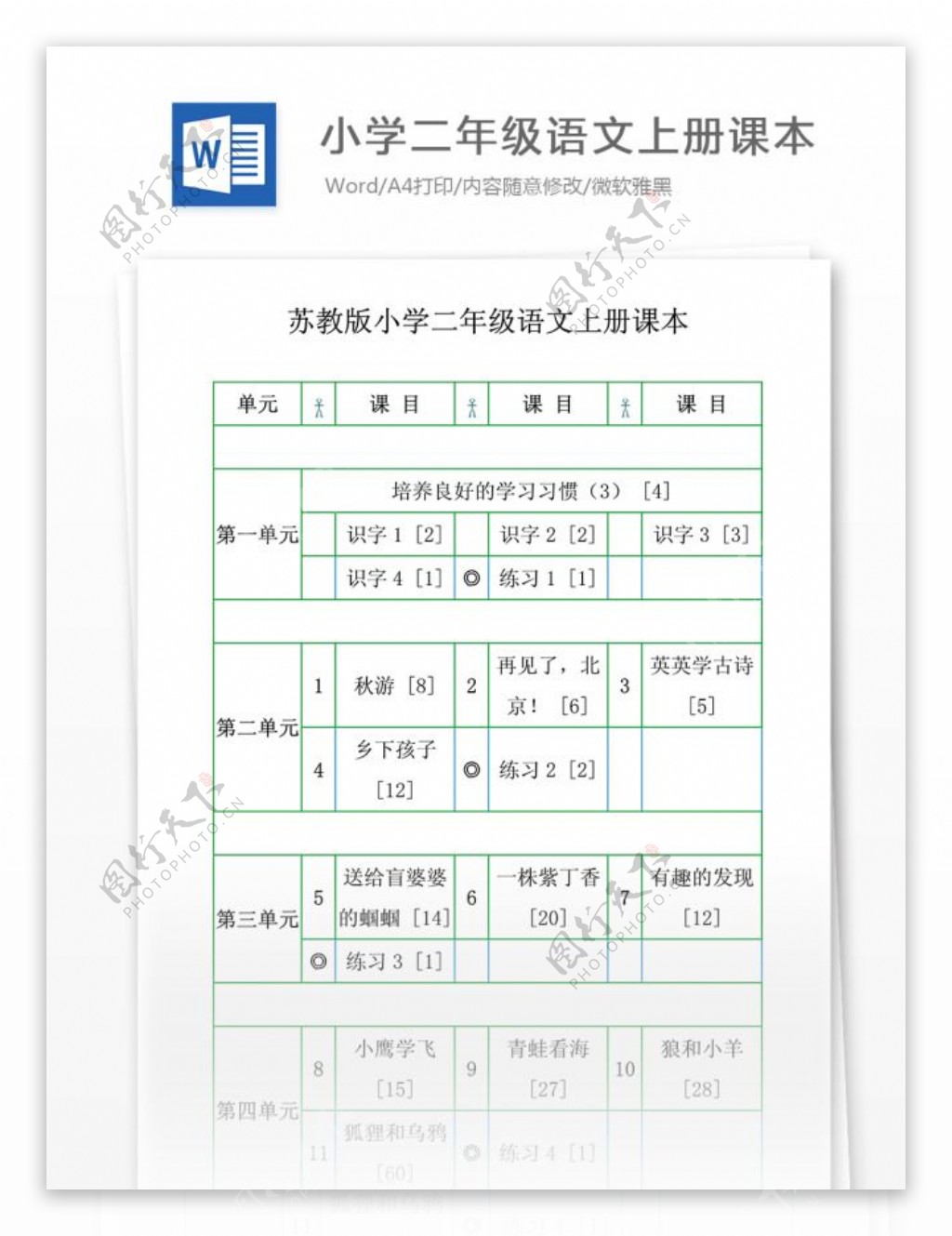 苏教版小学二年级语文上册课本文档模板