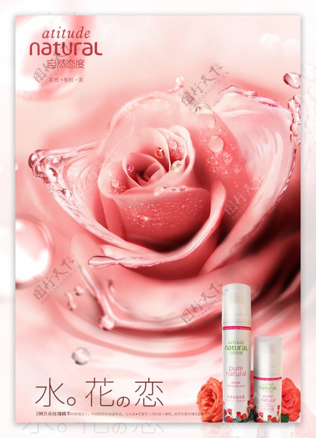 化妆品玫瑰花水广告