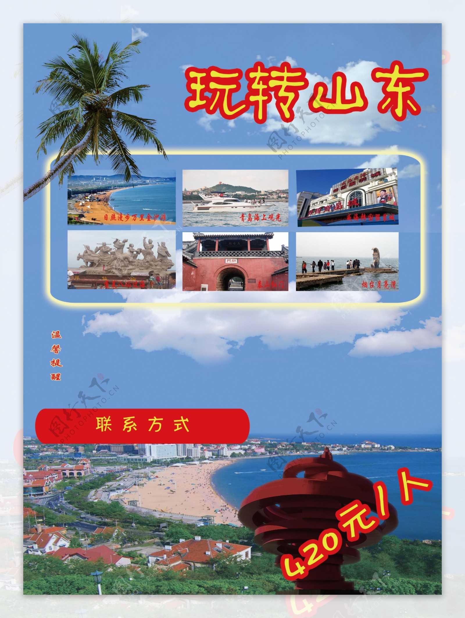 玩转山东海滨旅游宣传单