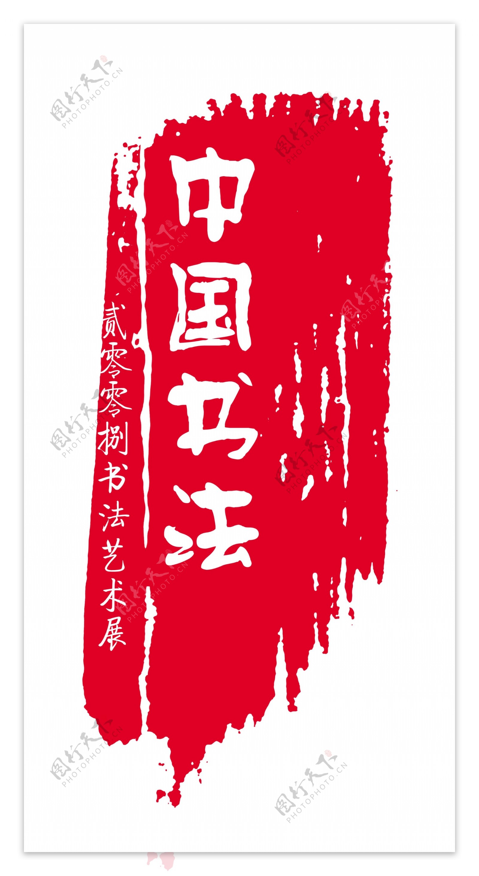中国书法纹路印章
