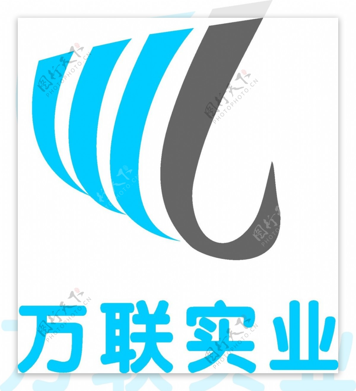 万联实业标志图形logo设计