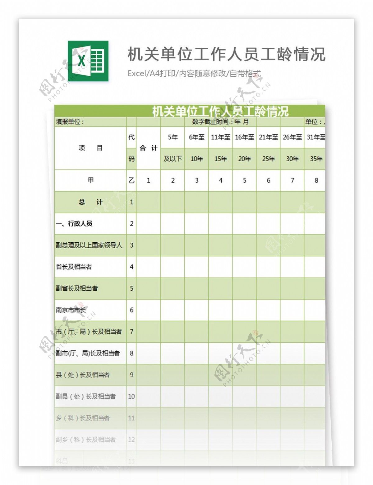 机关单位工作人员工龄情况excel模板