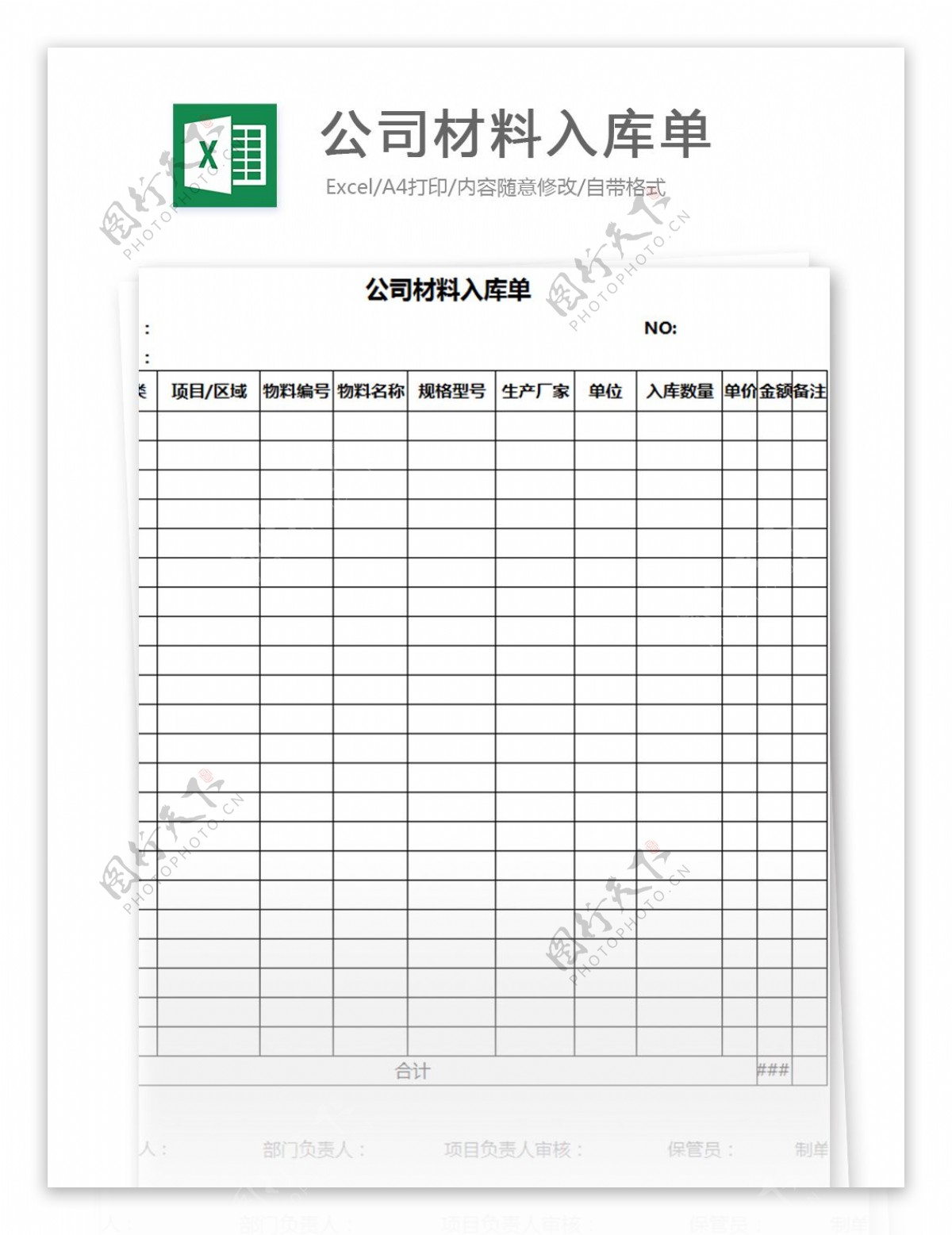 公司材料入库单excel模板