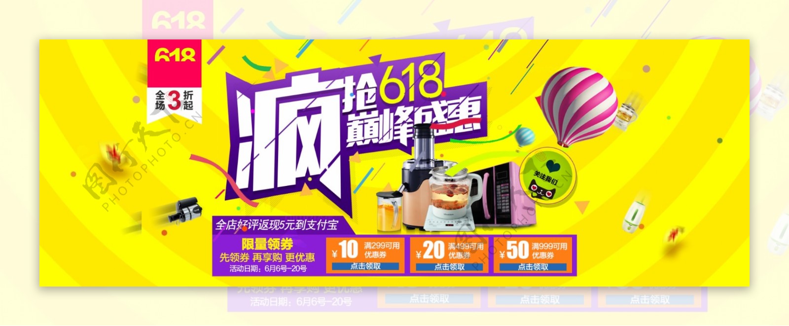 巅峰盛惠618海报淘宝电商banner