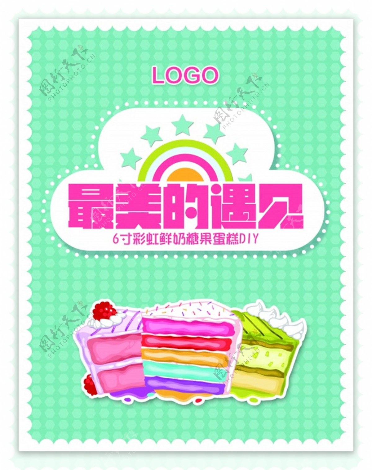 彩虹蛋糕DIY宣传海报