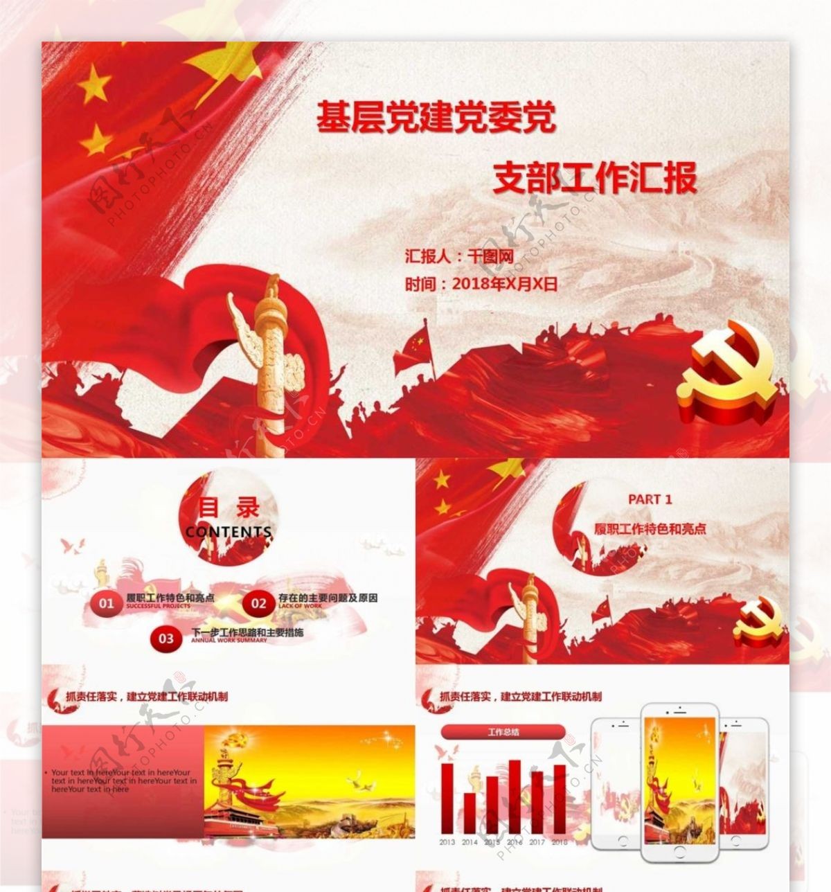 中国红基层党建党委党支部工作汇报PPT模板