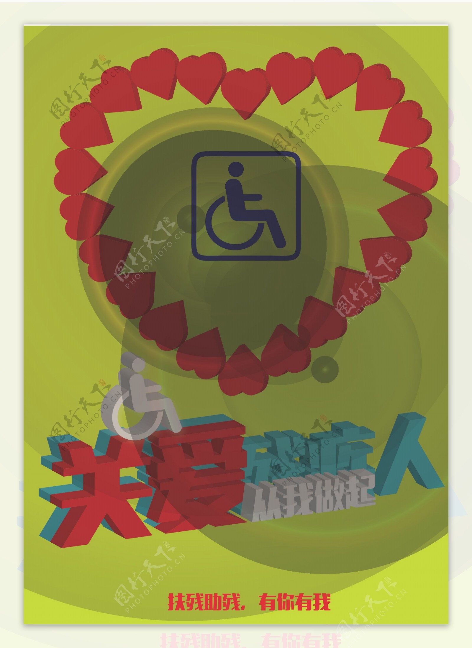 关爱残疾人公益海报图片