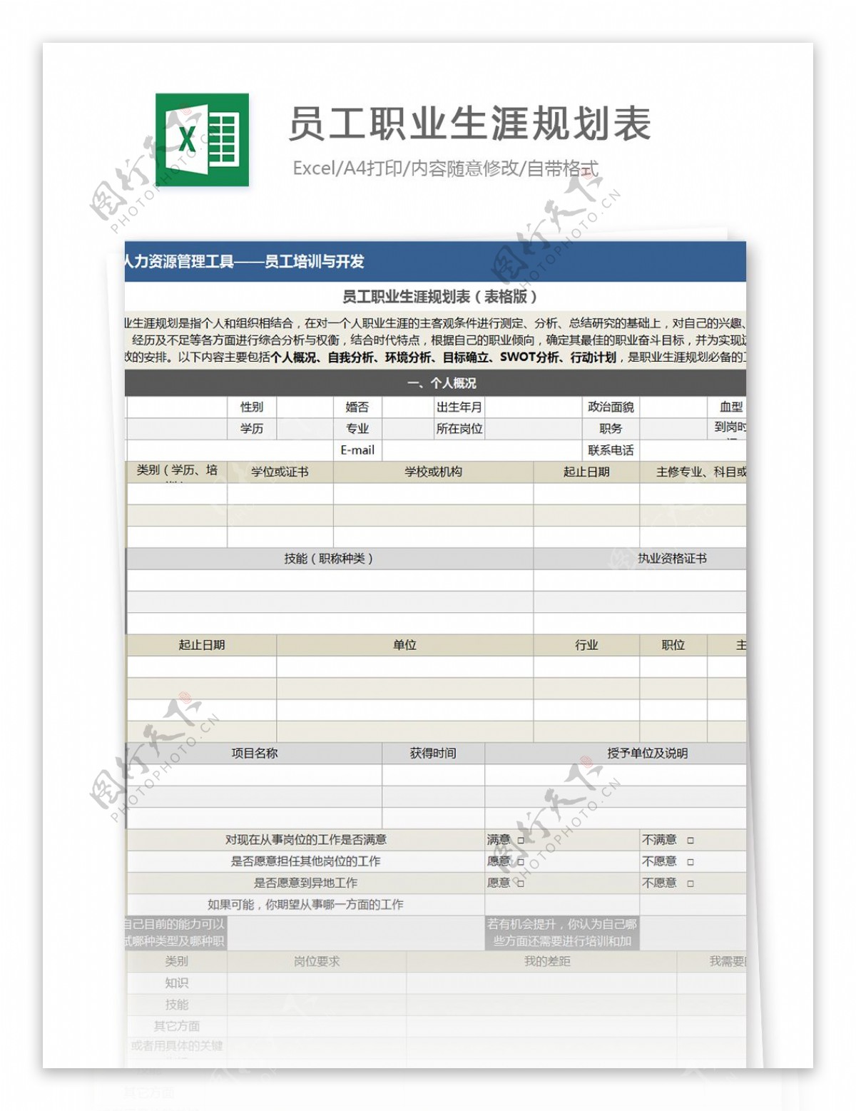 员工职业生涯规划表excel模板