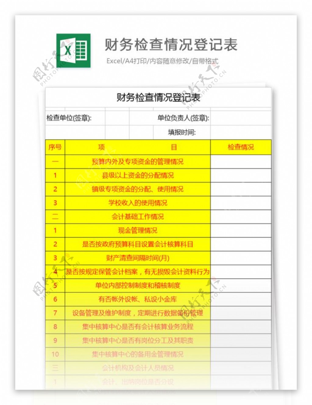 财务检查情况登记表excel模板