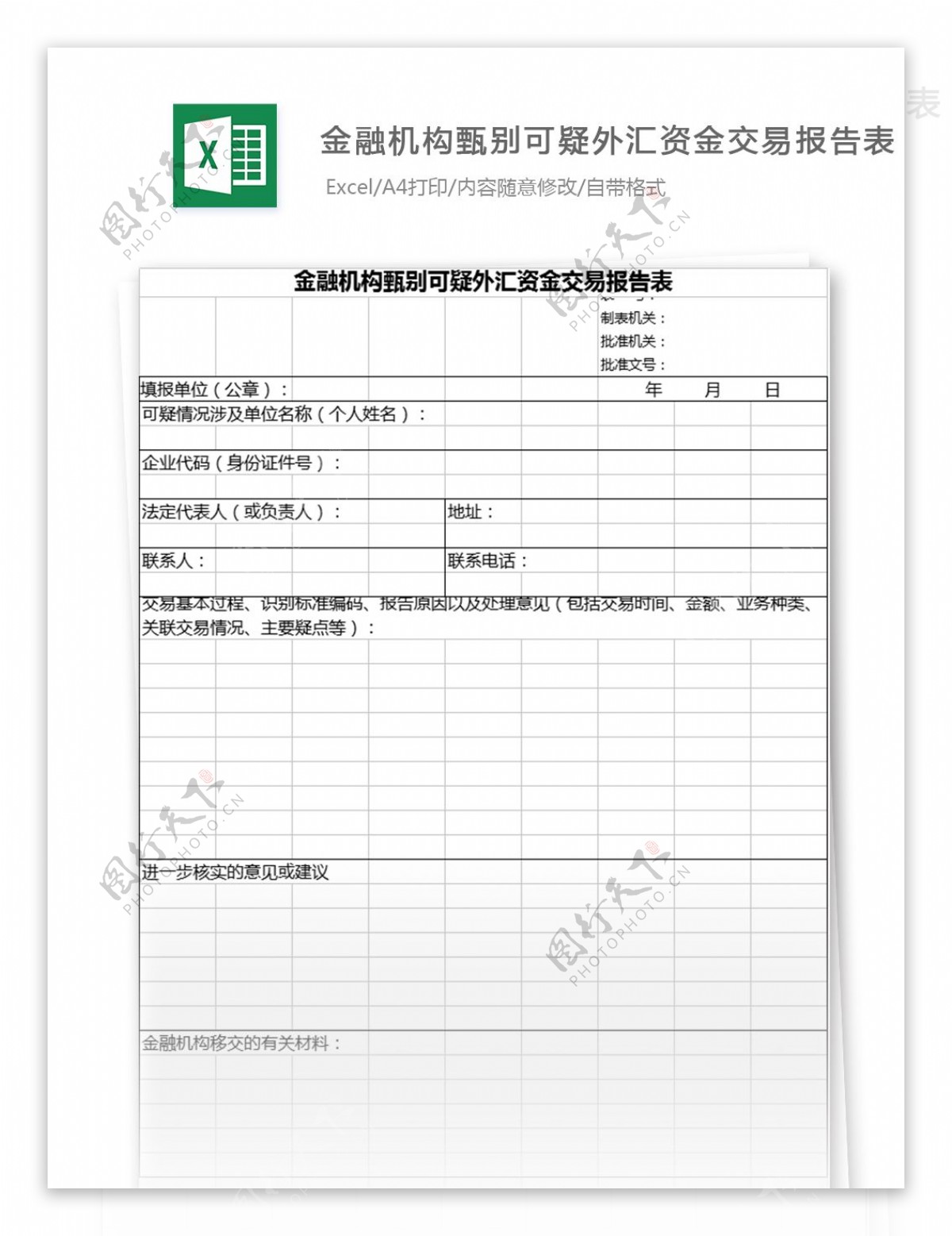 金融机构甄别可疑外汇资金交易报告表模板