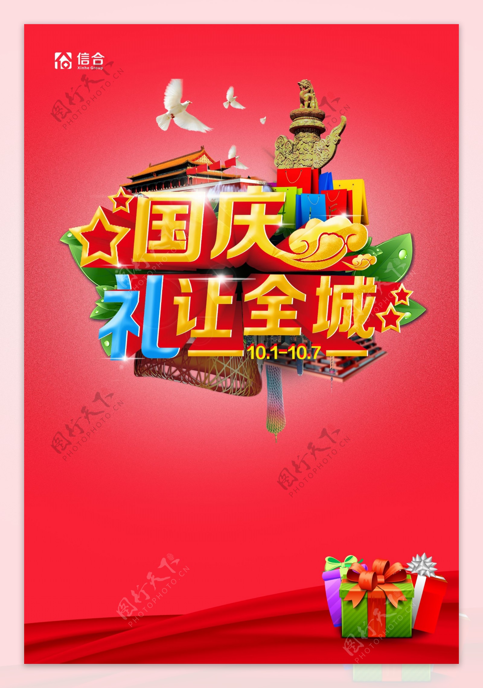 国庆节促销海报图片
