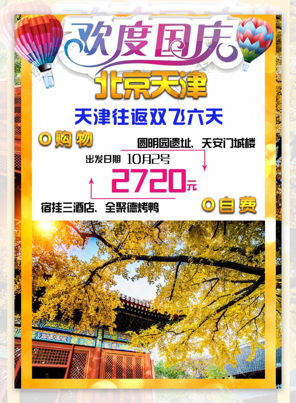 北京天津国庆节旅游金色秋天枫叶大树