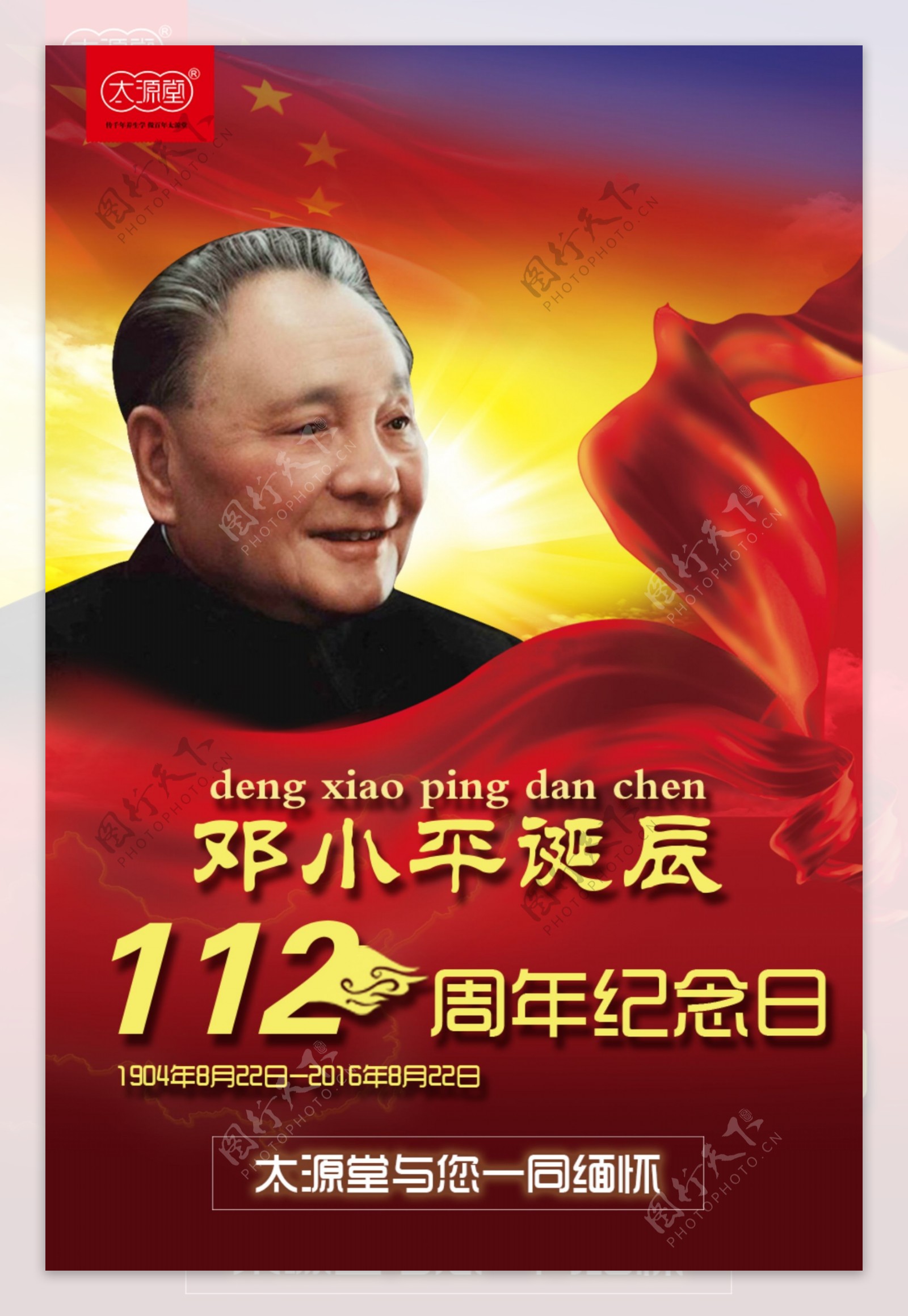 112周年纪念日