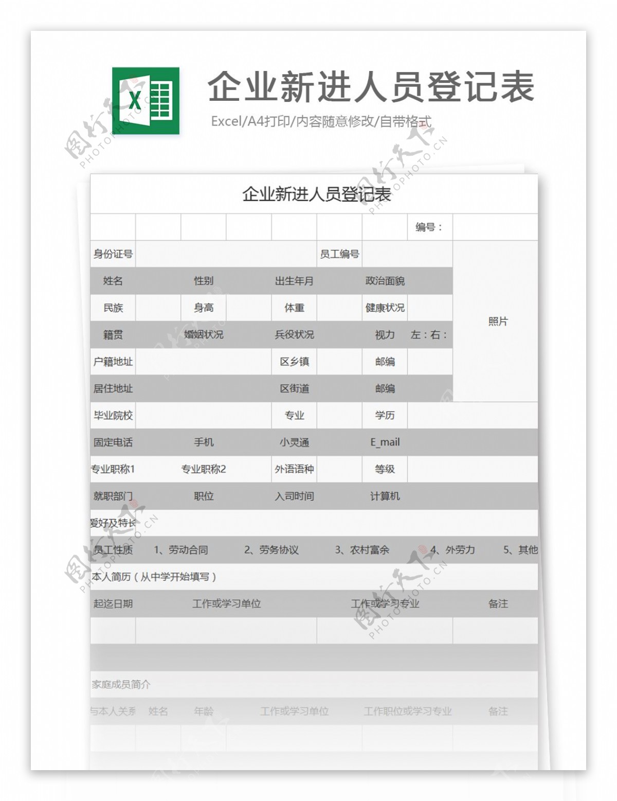 企业新进人员登记表excel模板