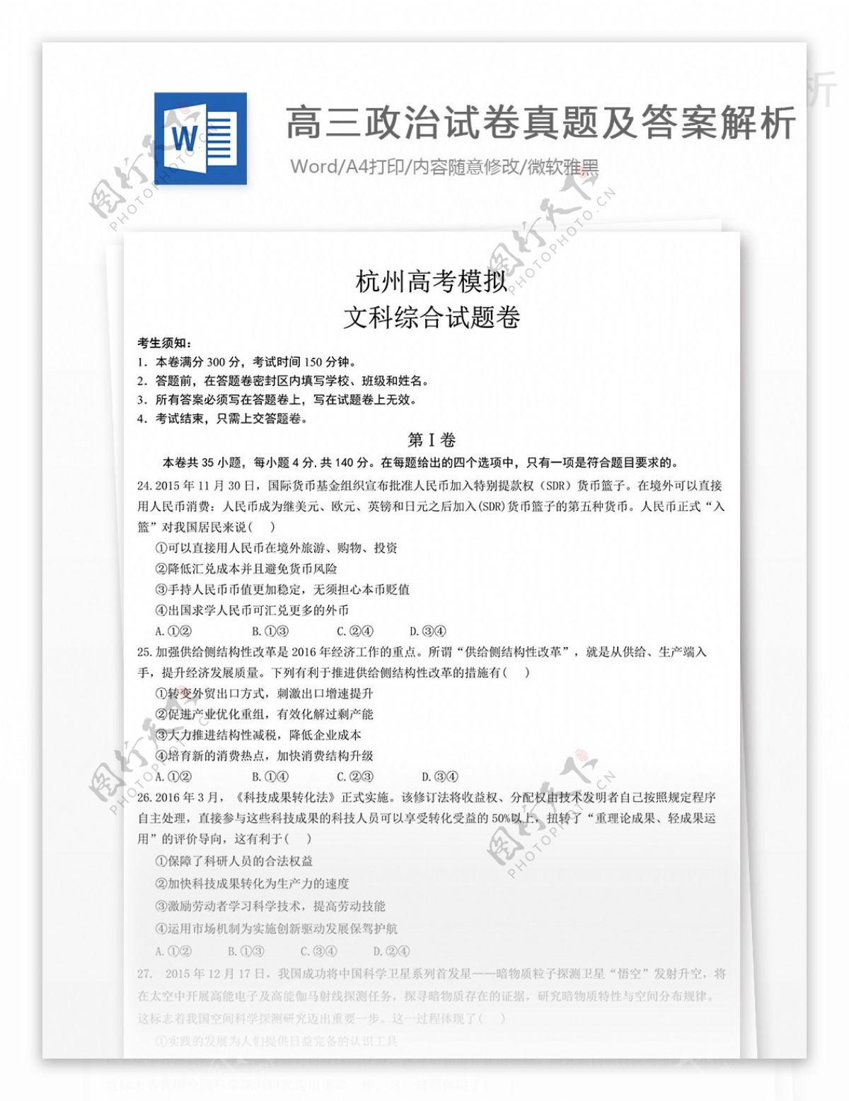 浙江杭州高三模拟考试试题政治高中教育文档