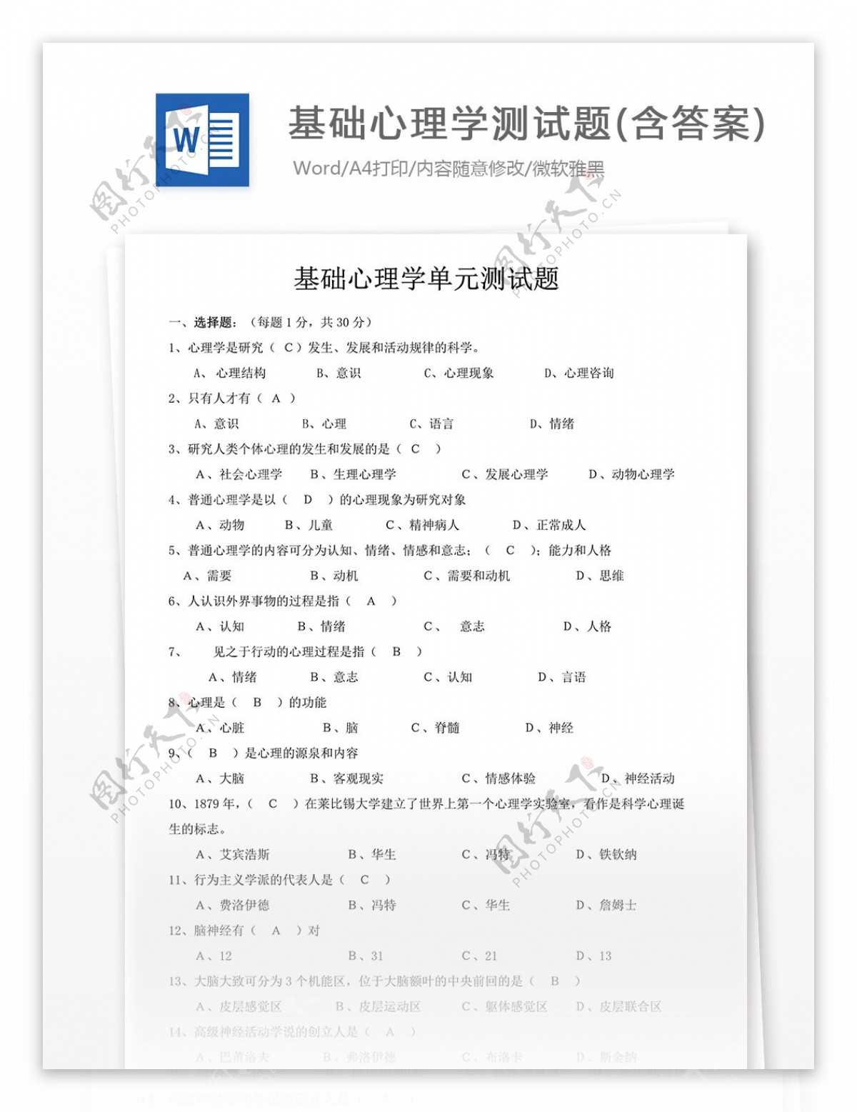 基础心理学测试题含解析