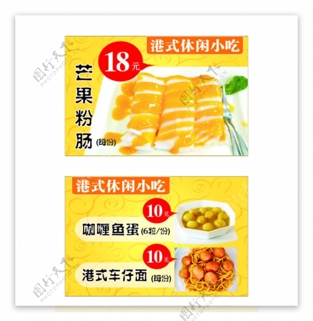 咖喱鱼蛋芒果粉肠促销海报
