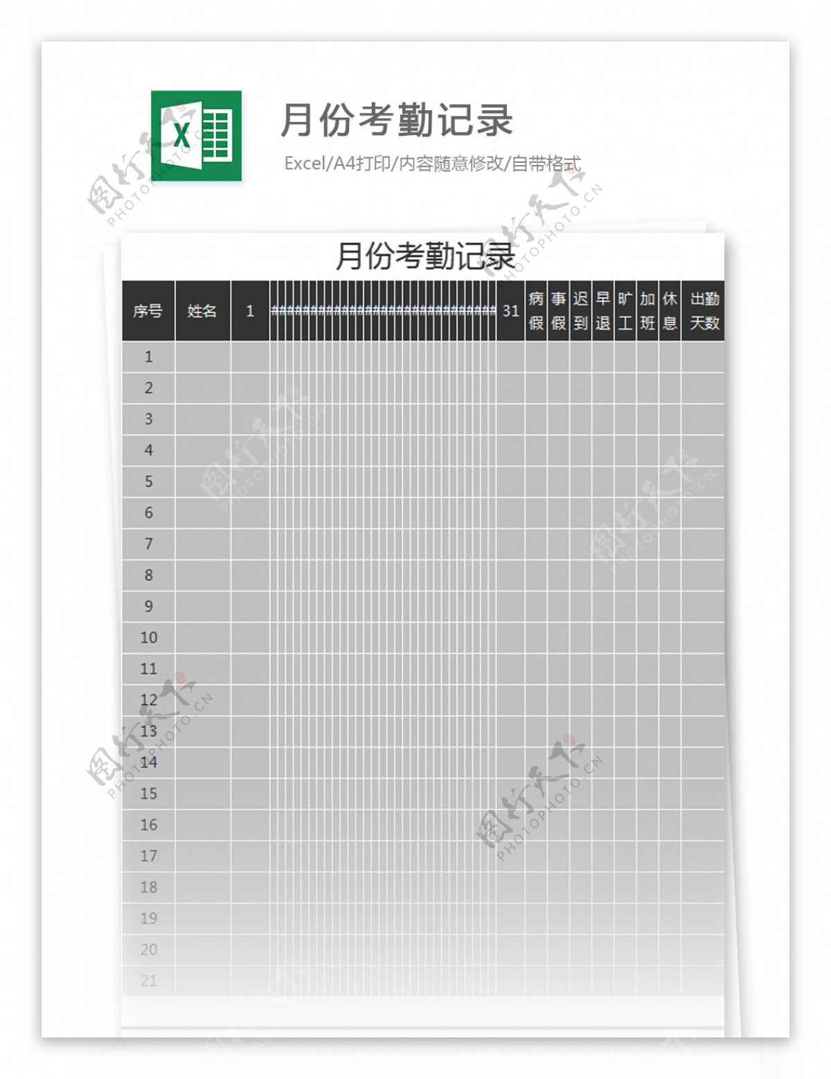 月份考勤记录excel模板