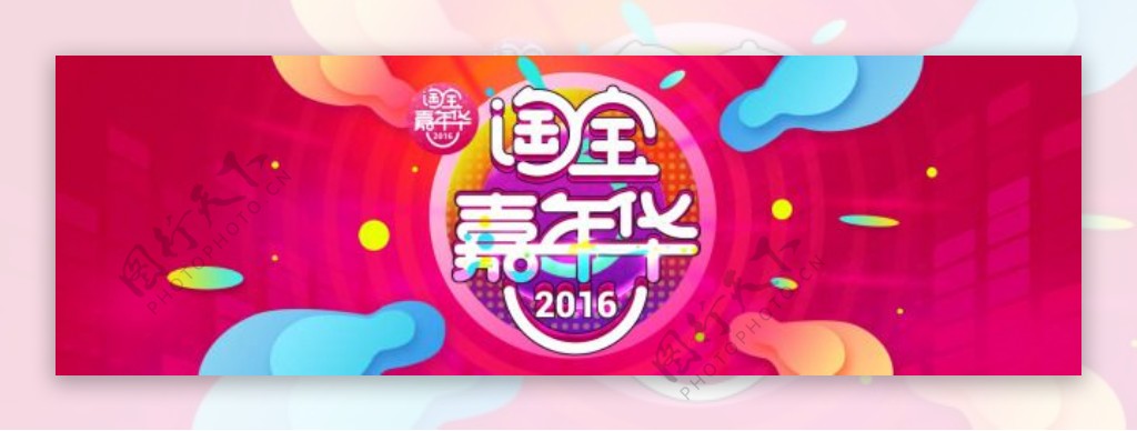 2016双十一淘宝嘉年华海报