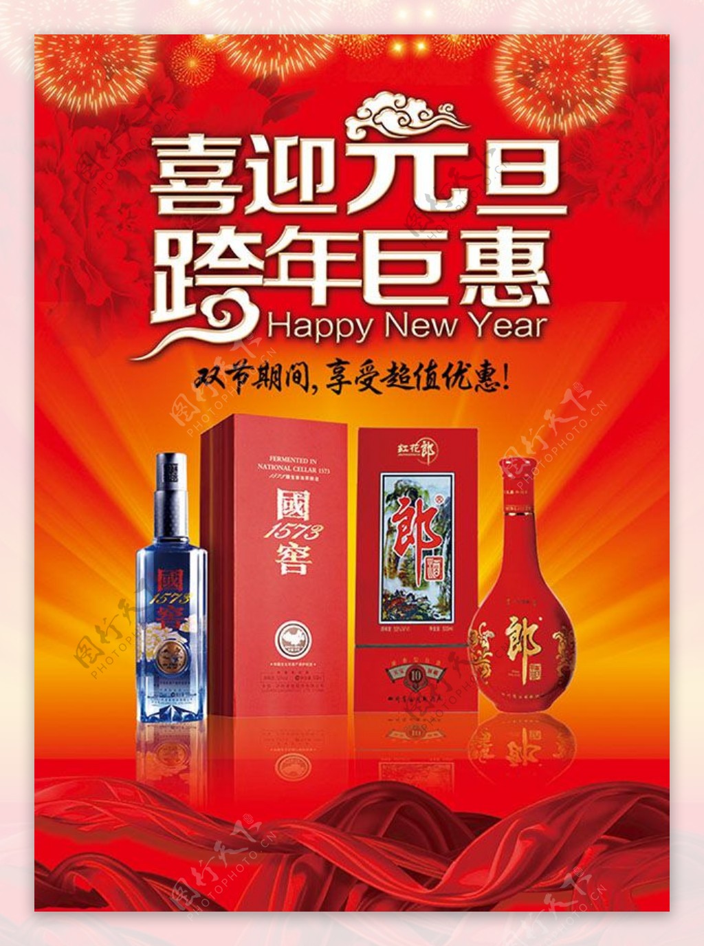 白酒国窑酒跨年促销海报设计