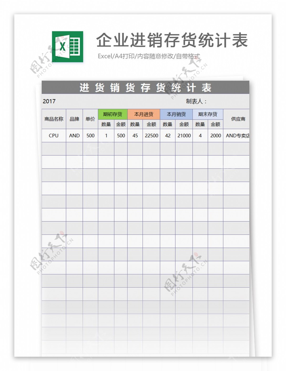 企业进销存货统计表excel模板