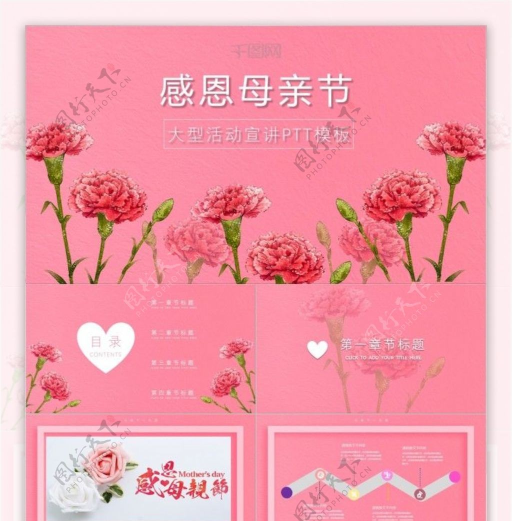 感恩母亲节粉色康乃馨大型活动宣导ppt模板